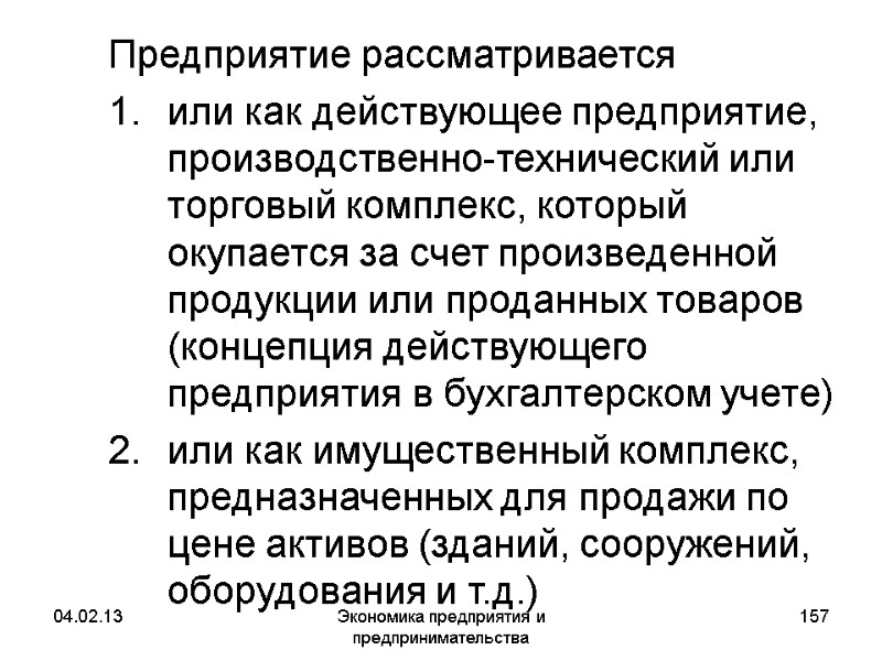 04.02.13 Экономика предприятия и предпринимательства 157 Предприятие рассматривается или как действующее предприятие, производственно-технический 04.02.13 Экономика предприятия и предпринимательства 157 Предприятие рассматривается или как действующее предприятие, производственно-технический
